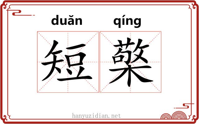短檠