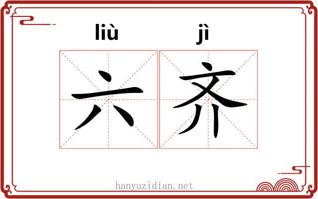 六齐 六齐