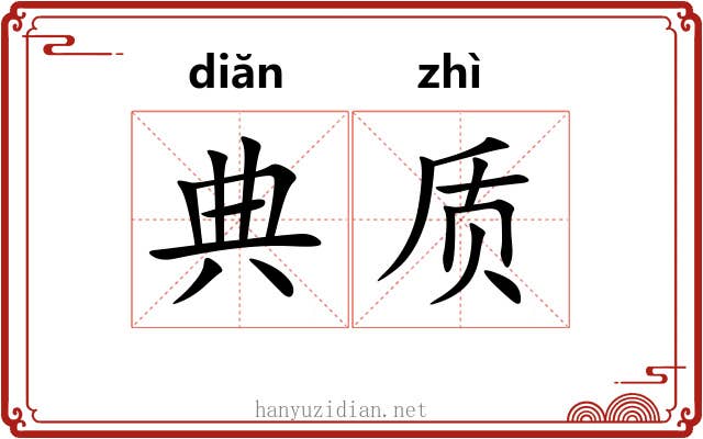 典质 典质