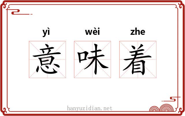 意味着 意味着
