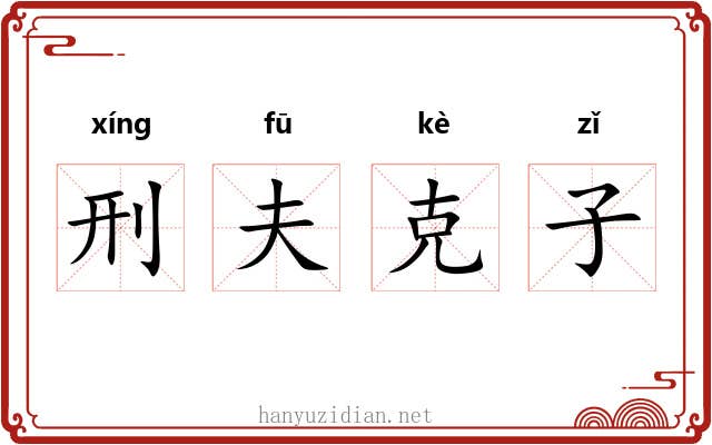 刑夫克子