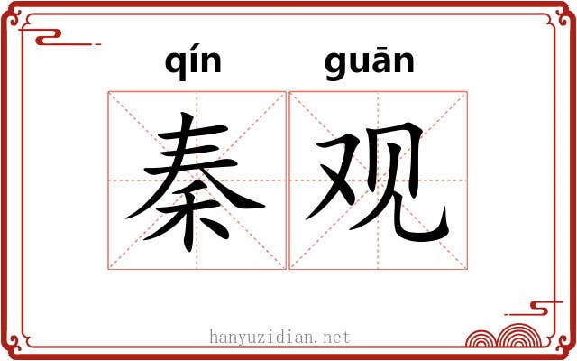 秦观 秦观