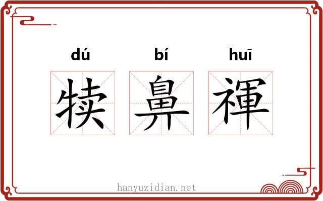 犊鼻禈