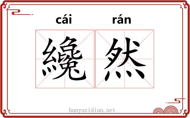纔然