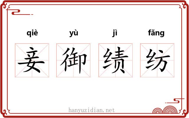 妾御绩纺 妾御绩纺