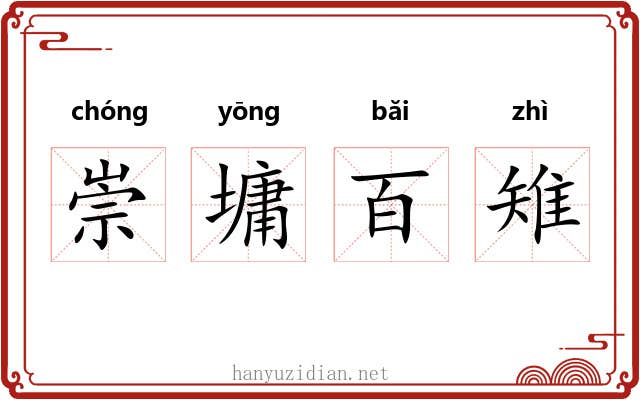 崇墉百雉 崇墉百雉