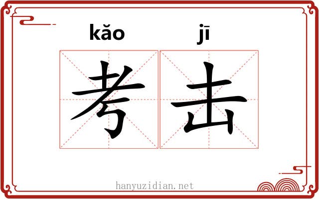 考击
