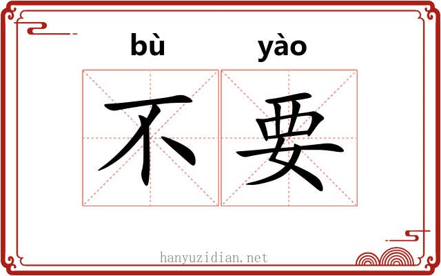 不要 不要