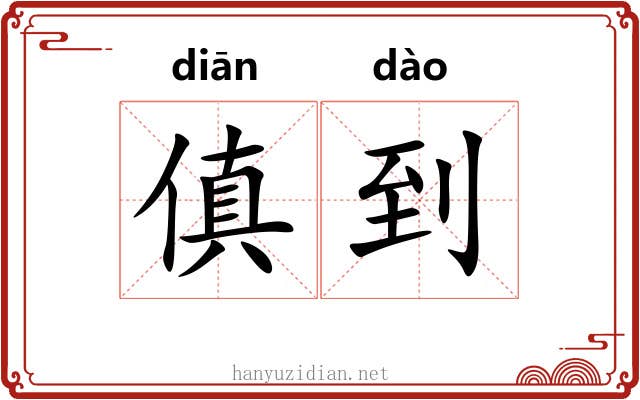 傎到