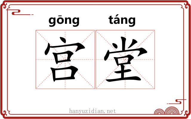 宫堂