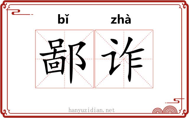 鄙诈