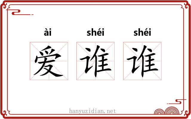 爱谁谁