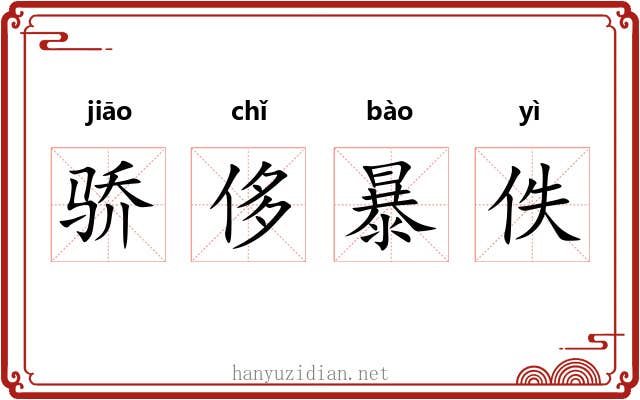 骄侈暴佚 骄侈暴佚