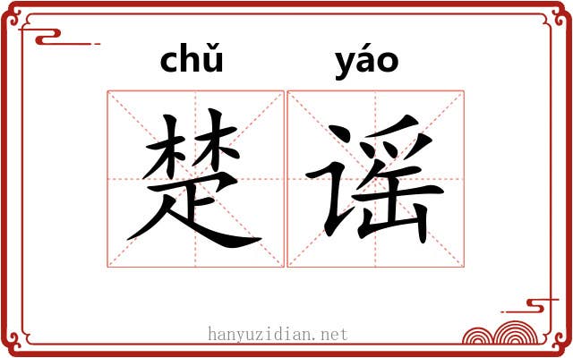 楚谣 楚谣