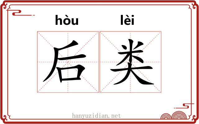 后类