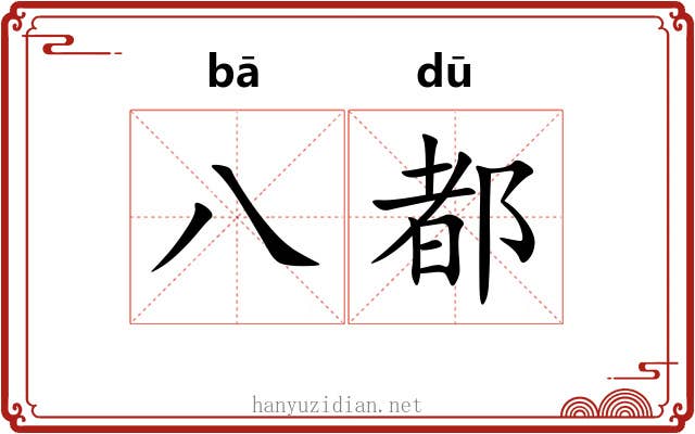 八都