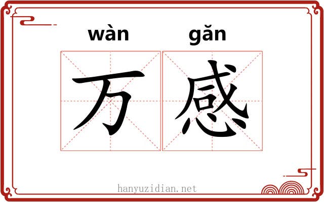 万感 万感