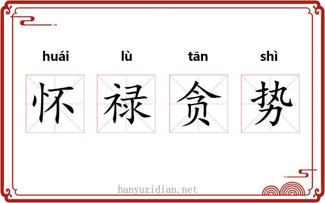 怀禄贪势 怀禄贪势