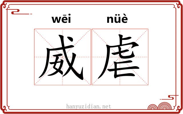 威虐