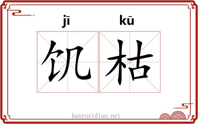 饥枯