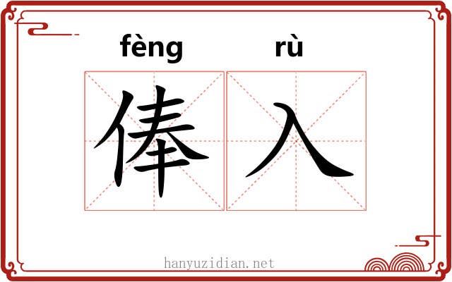 俸入