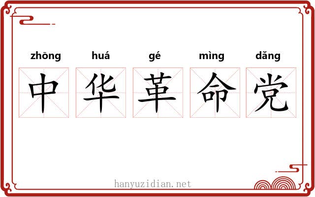 中华革命党
