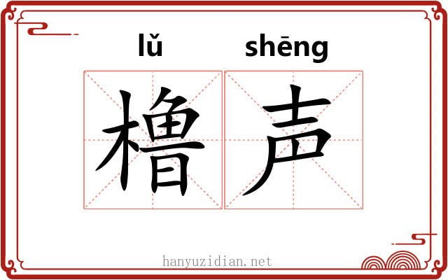 橹声