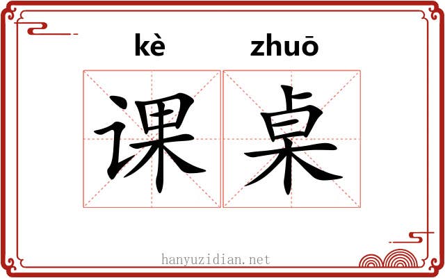 课桌