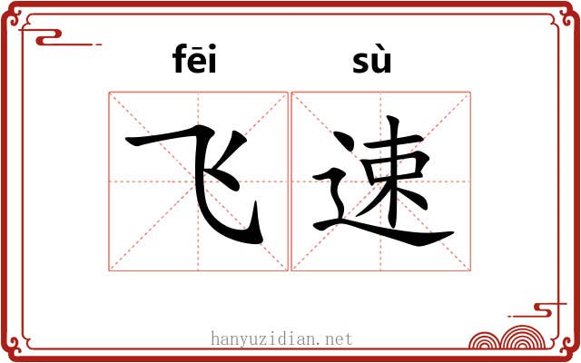 飞速