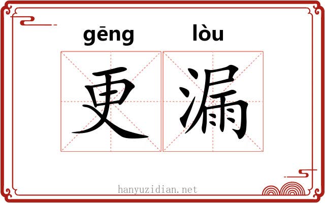 更漏 更漏