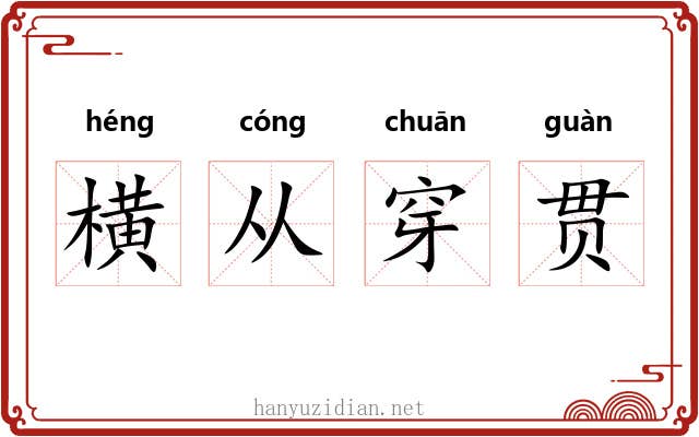 横从穿贯 横从穿贯