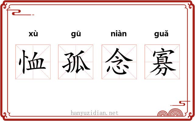恤孤念寡 恤孤念寡
