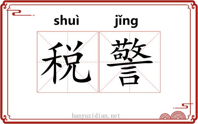 税警