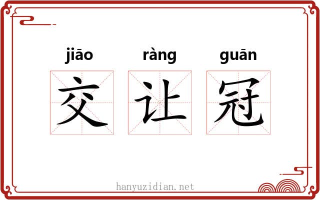 交让冠
