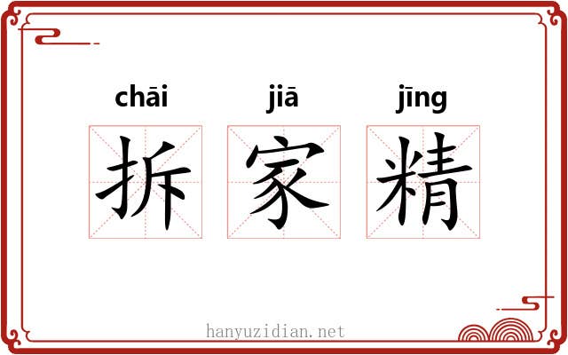 拆家精
