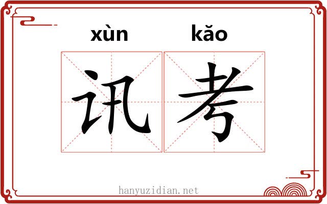 讯考