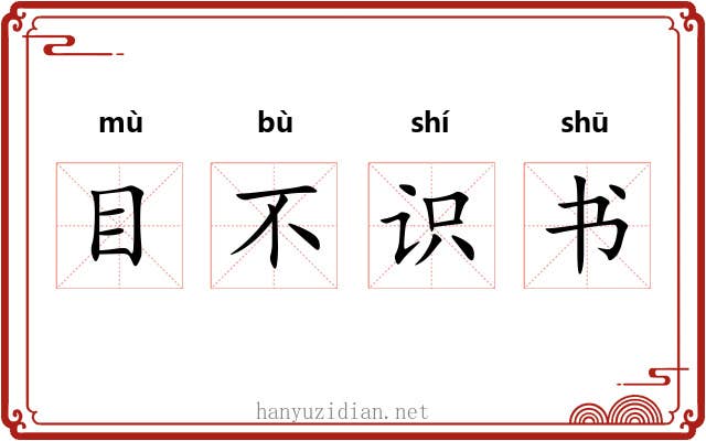 目不识书 目不识书