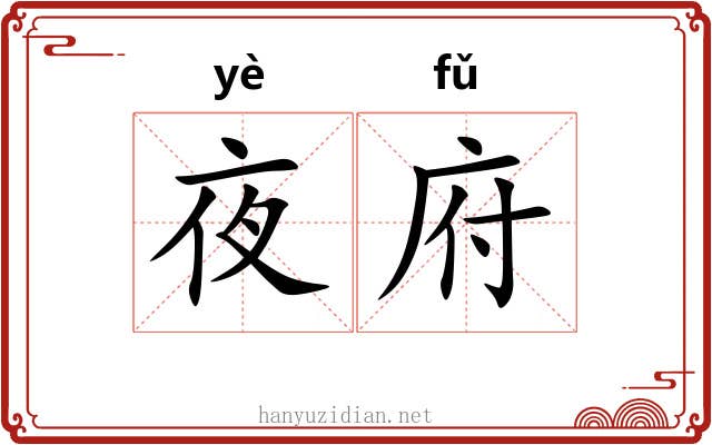 夜府