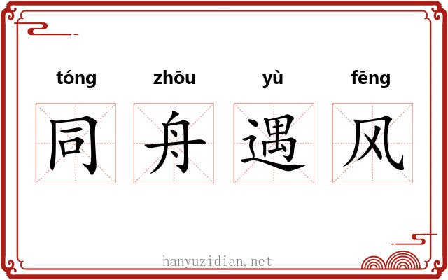 同舟遇风 同舟遇风