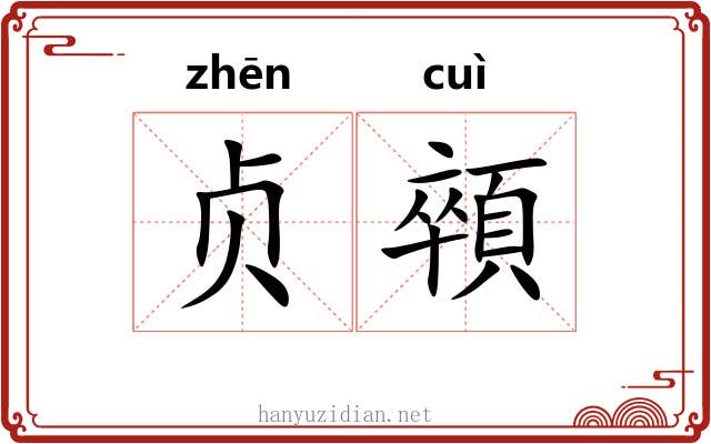 贞顇