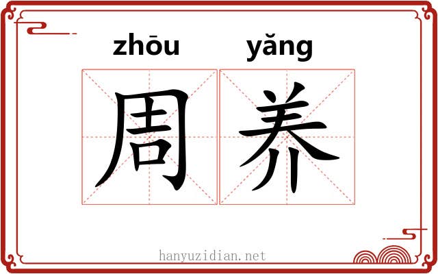 周养 周养