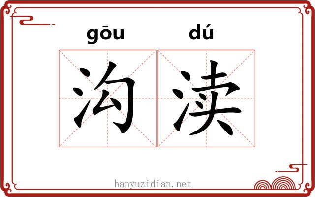 沟渎