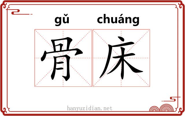 骨床 骨床