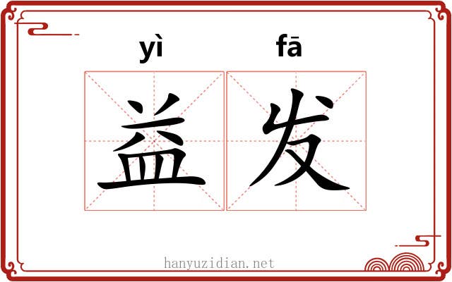 益发 益发