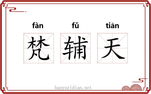 梵辅天 梵辅天