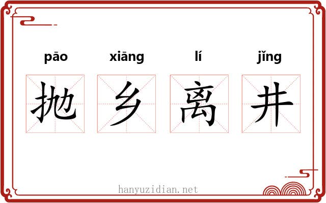 抛乡离井 抛乡离井