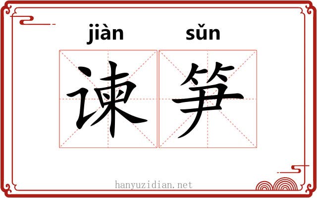 谏笋