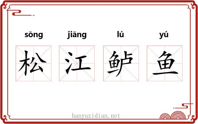松江鲈鱼 松江鲈鱼