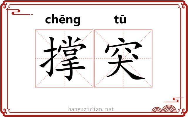 撑突