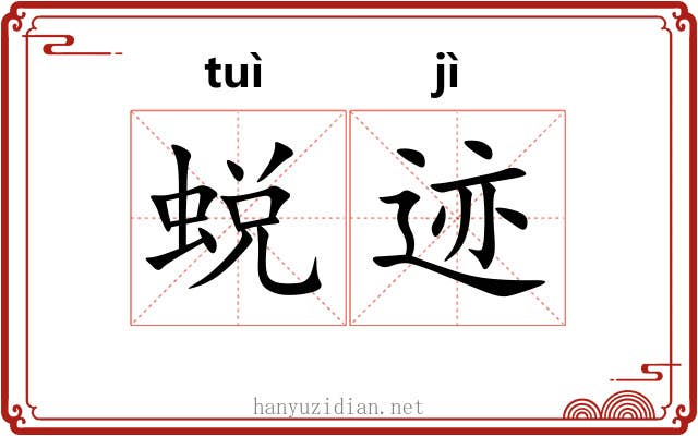 蜕迹